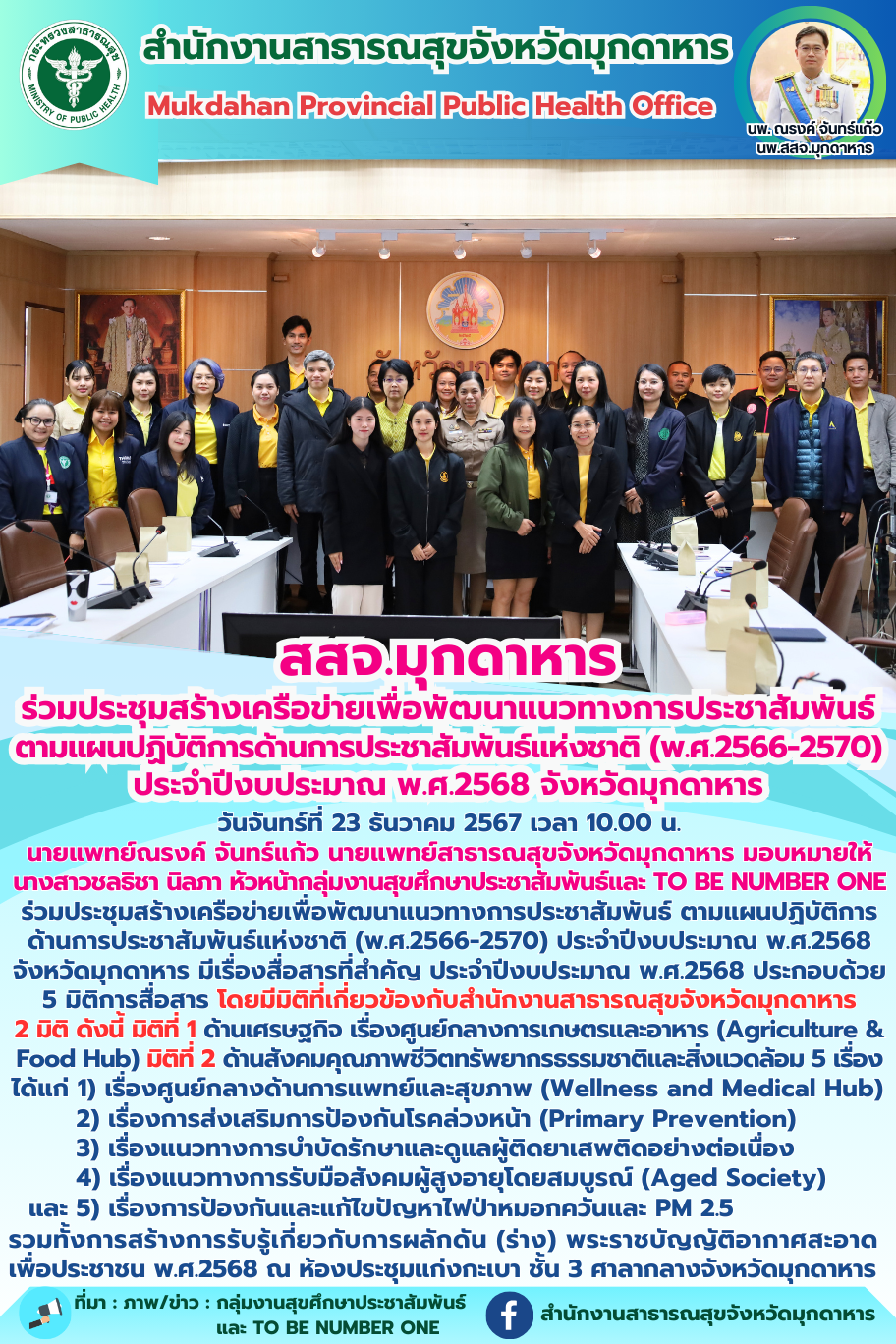 สสจ.มุกดาหาร ร่วมประชุมสร้างเครือข่ายเพื่อพัฒนาแนวทางการประชาสัมพันธ์ ตามแผนปฏิบัติการด้านการประชาสัมพันธ์แห่งชาติ (พ.ศ.2566-2570) ประจำปีงบประมาณ พ.ศ.2568 จังหวัดมุกดาหาร