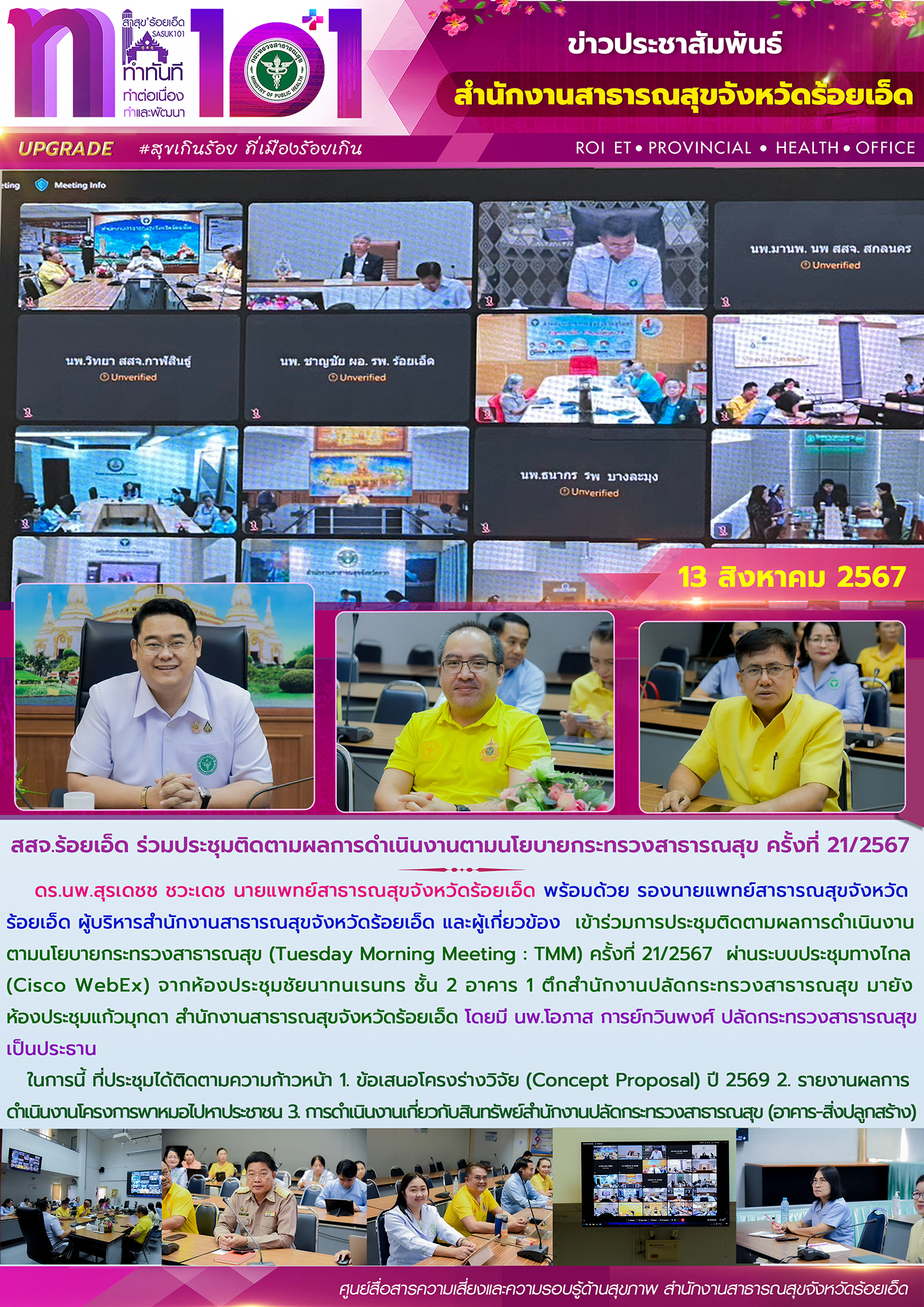 สสจ.ร้อยเอ็ด ร่วมประชุมติดตามผลการดำเนินงานตามนโยบายกระทรวงสาธารณสุข ครั้งที่ 21/2567