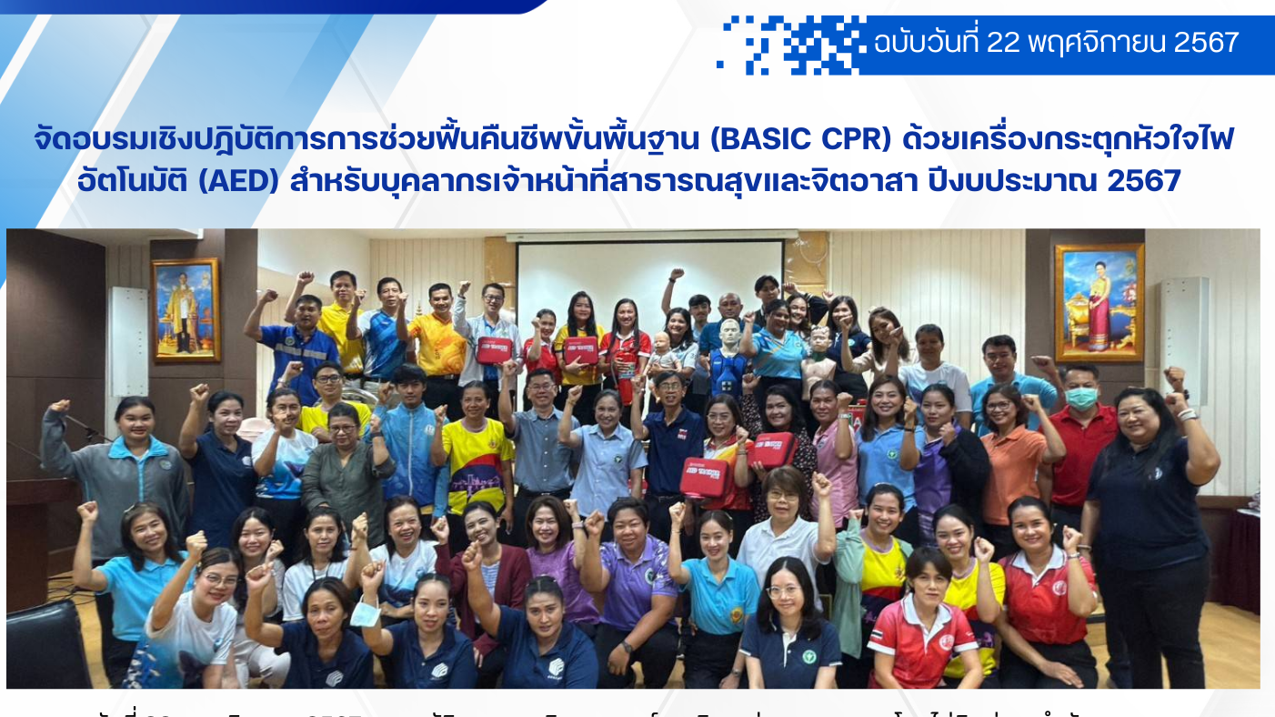 จัดอบรมเชิงปฏิบัติการการช่วยฟื้นคืนชีพขั้นพื้นฐาน (Basic CPR) ด้วยเครื่องกระตุกหัวใจไฟอัตโนมัติ (AED) สำหรับบุคลากรเจ้าหน้าที่สาธารณสุขและจิตอาสา ปีงบประมาณ 2567