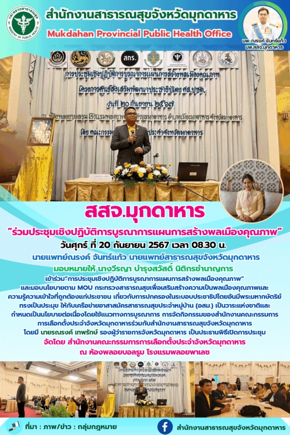 สสจ.มุกดาหาร “ร่วมประชุมเชิงปฏิบัติการบูรณาการแผนการสร้างพลเมืองคุณภาพ”