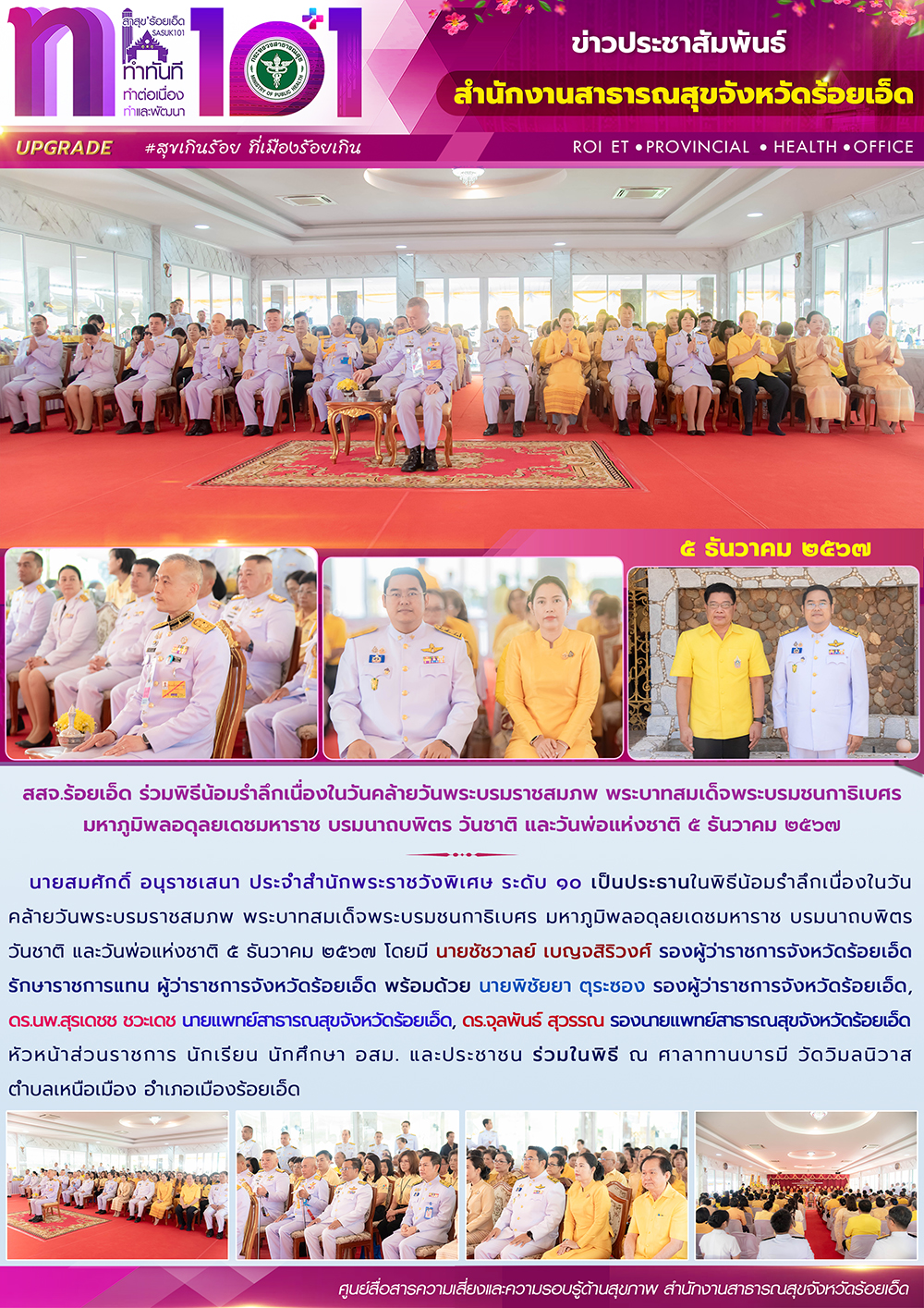 สสจ.ร้อยเอ็ด ร่วมพิธีน้อมรำลึกเนื่องในวันคล้ายวันพระบรมราชสมภพ พระบาทสมเด็จพระบร...