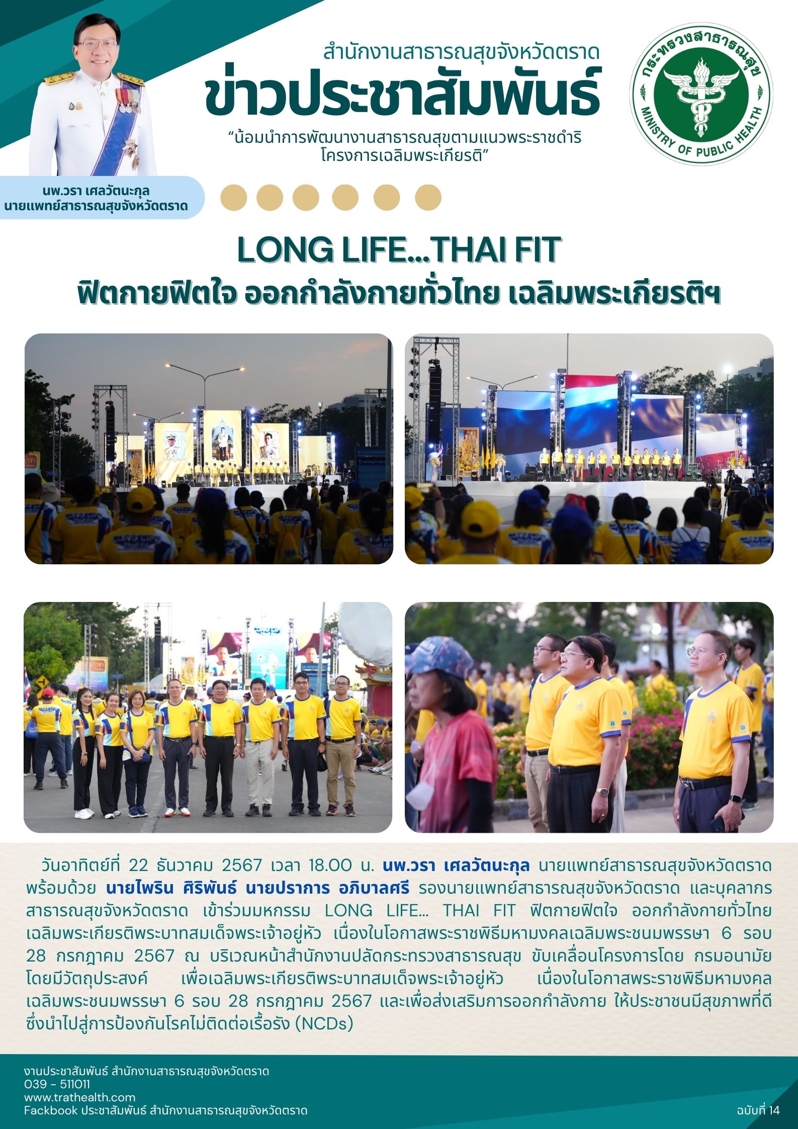 LONG LIFE...THAI FIT ฟิตกายฟิตใจ ออกกำลังกายทั่วไทย เฉลิมพระเกียรติฯ