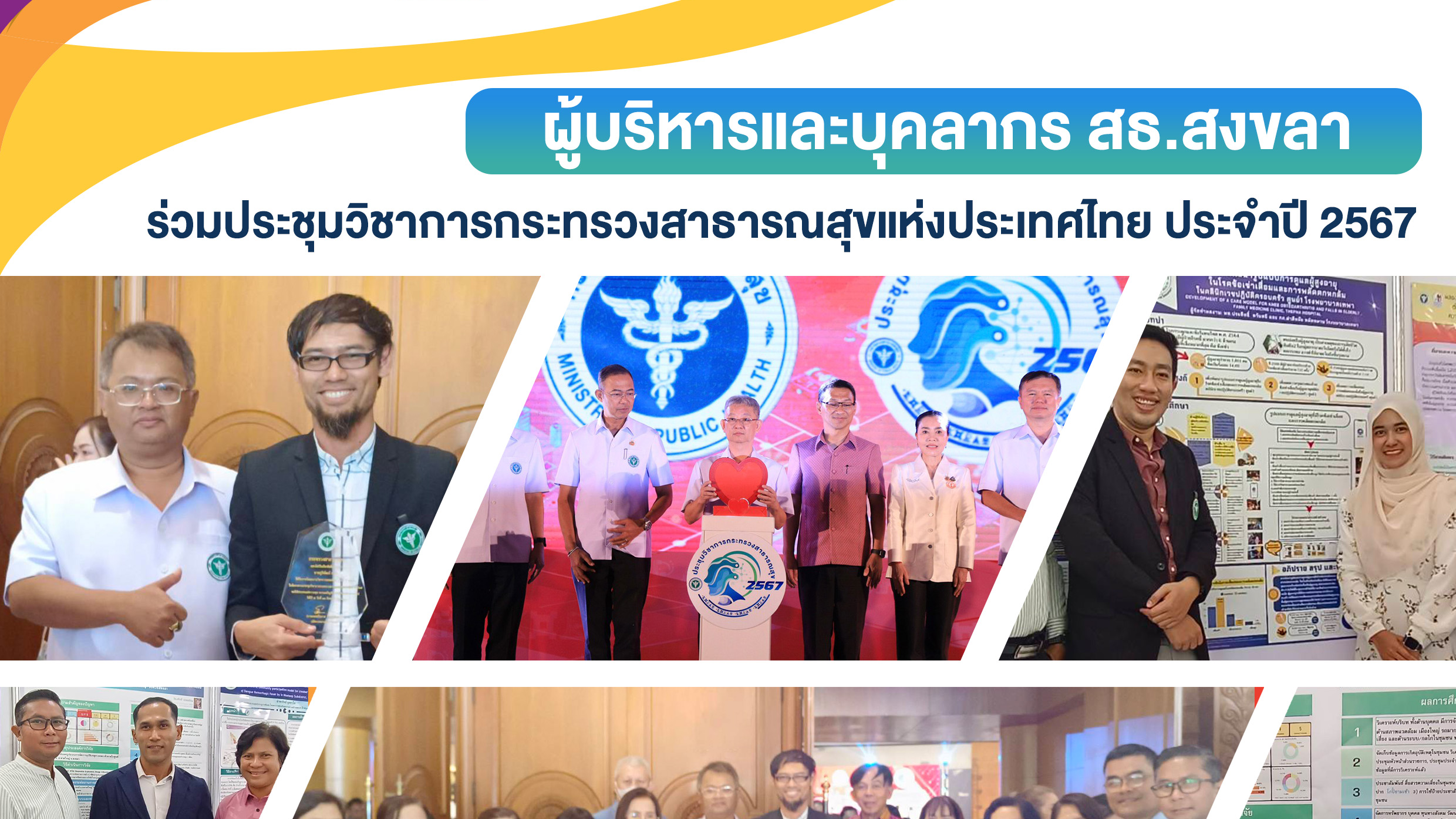 ผู้บริหารและบุคลากร สธ.สงขลา ร่วมประชุมวิชาการกระทรวงสาธารณสุขแห่งประเทศไทย ประจำปี 2567