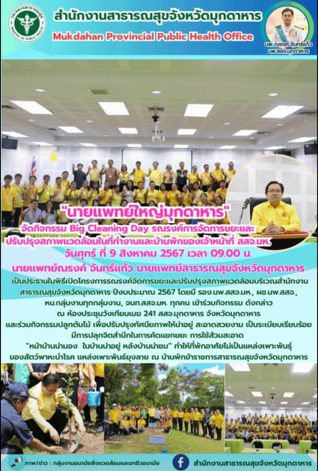 นายแพทย์ใหญ่มุกดาหาร จัดกิจกรรม Big Cleaning รณรงค์การจัดการขยะและปรับปรุงสภาพแว...