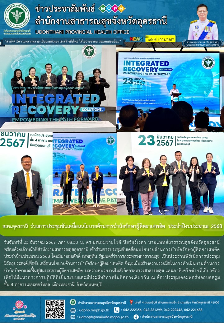 สสจ.อุดรธานี ร่วมการประชุมขับเคลื่อนนโยบายด้านการบำบัดรักษาผู้ติดยาเสพติด ประจำปีงบประมาณ 2568