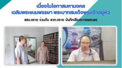 เนื่องในโอกาสมหามงคลเฉลิมพระชนมพรรษา พระบาทสมเด็จพระเจ้าอยู่หัว สสจ.ตราด ร่วมกับ...