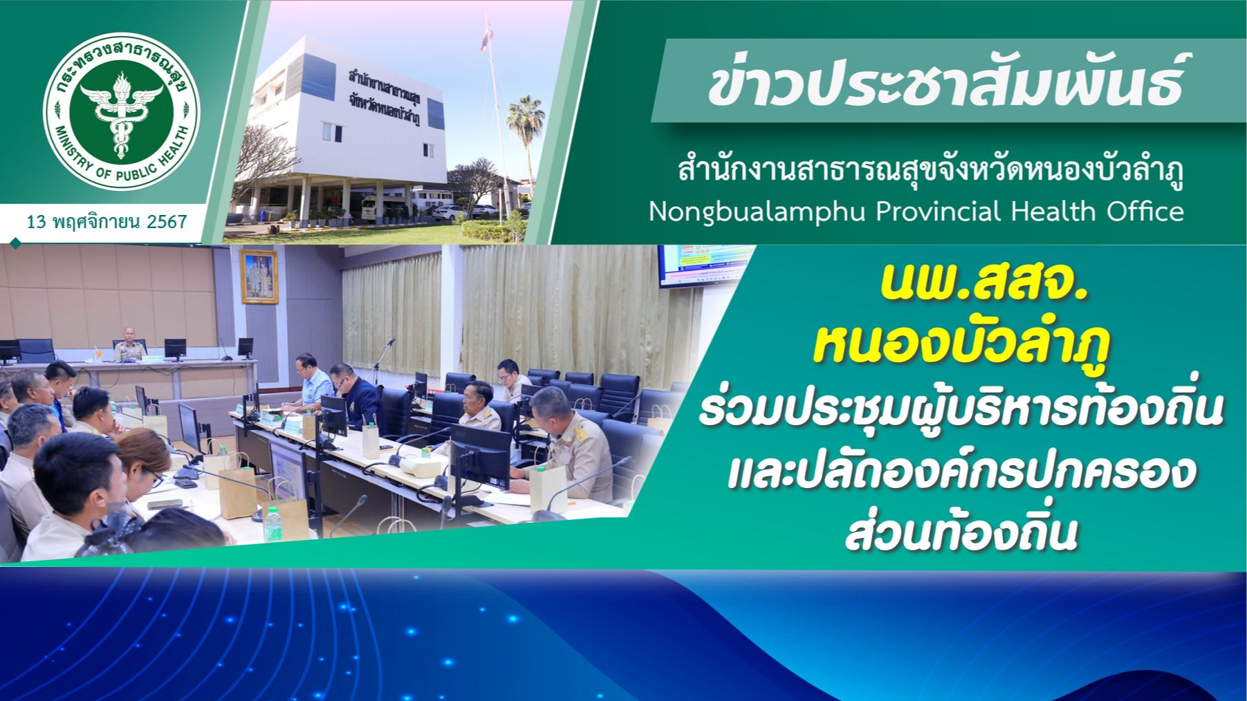 นพ.สสจ. หนองบัวลำภู ร่วมประชุมผู้บริหารท้องถิ่นและปลัดองค์กรปกครองส่วนท้องถิ่น