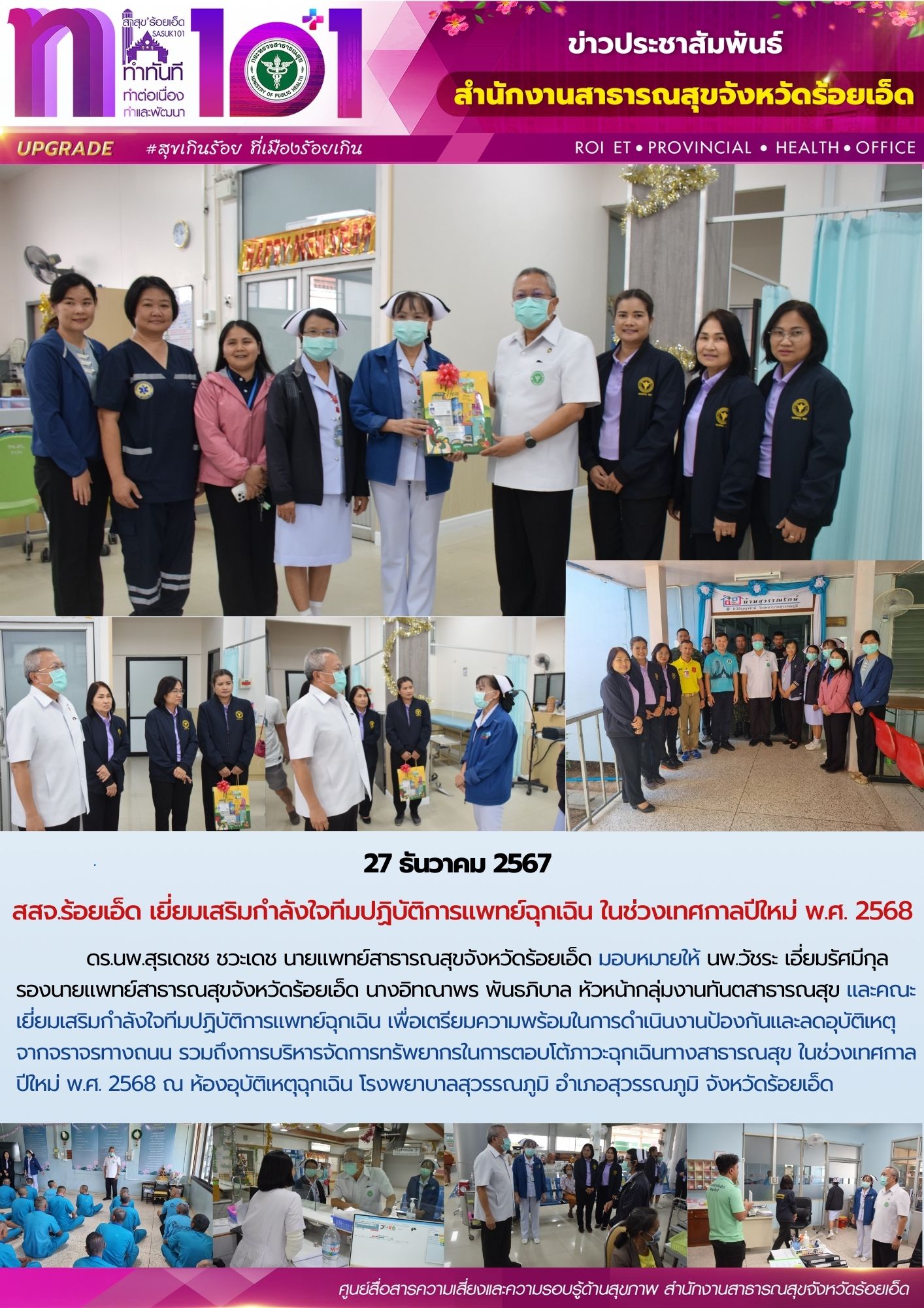 สสจ.ร้อยเอ็ด เยี่ยมเสริมกำลังใจทีมปฏิบัติการแพทย์ฉุกเฉิน ในช่วงเทศกาลปีใหม่ พ.ศ. 2568