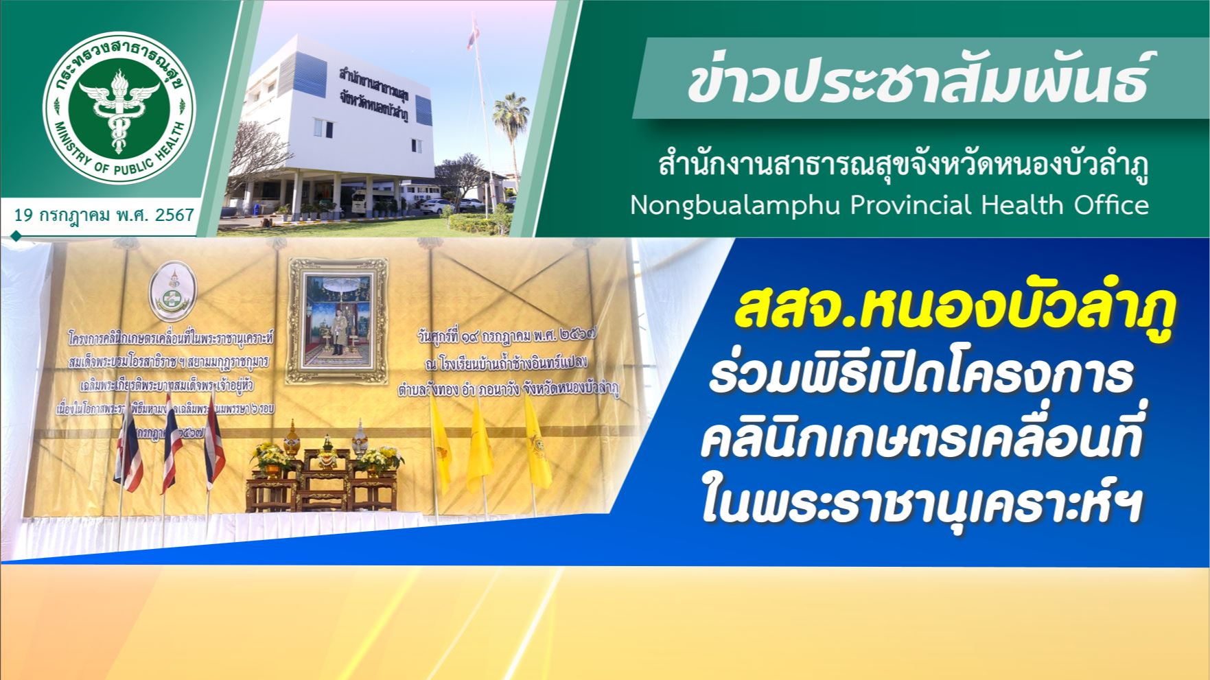 สสจ.หนองบัวลำภู ร่วมพิธีเปิดโครงการคลินิกเกษตรเคลื่อนที่ในพระราชานุเคราะห์ฯ