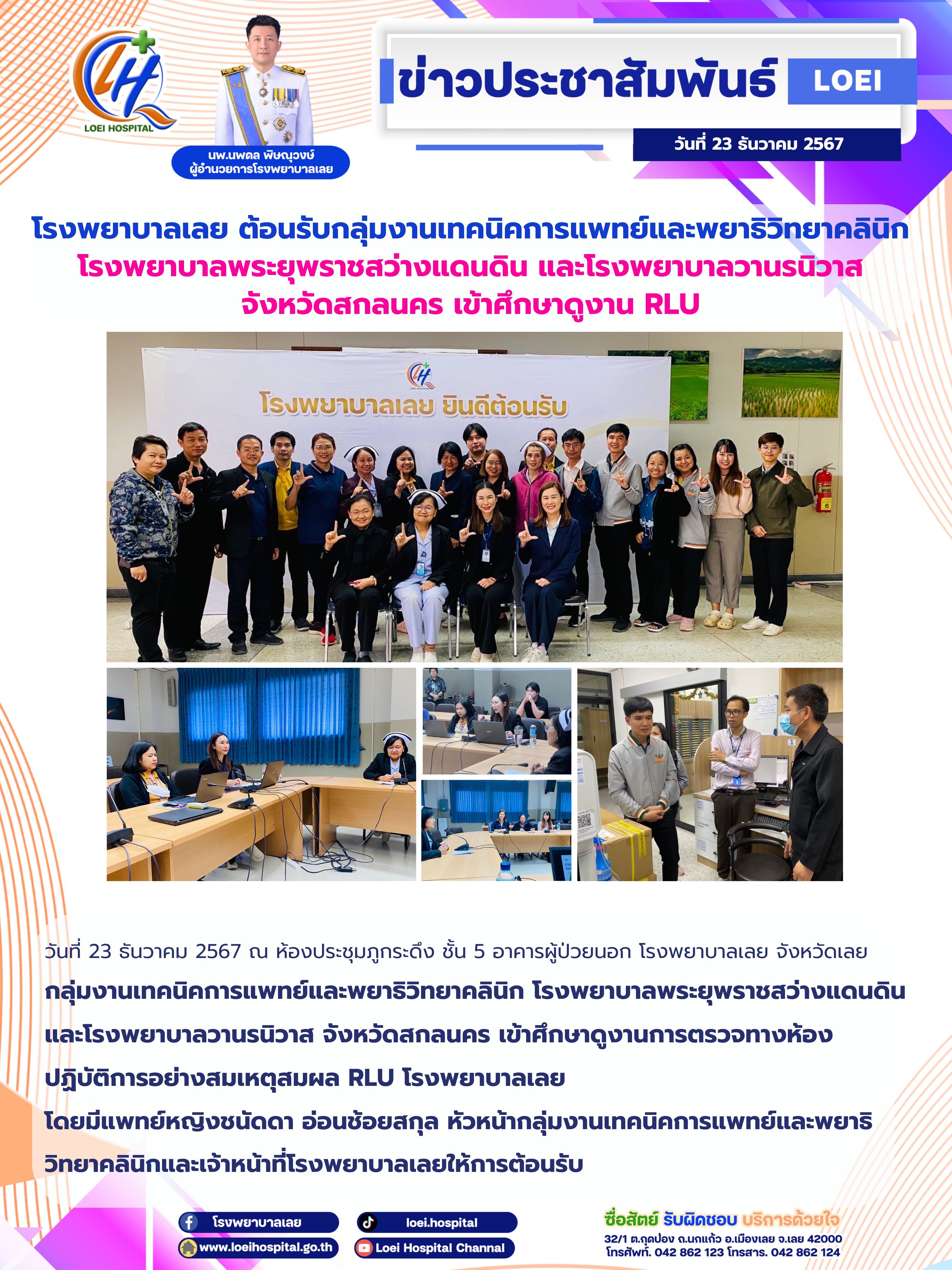 โรงพยาบาลเลย ต้อนรับกลุ่มงานเทคนิคการแพทย์และพยาธิวิทยาคลินิก โรงพยาบาลพระยุพราชสว่างแดนดิน และโรงพยาบาลวานรนิวาส จังหวัดสกลนคร เข้าศึกษาดูงาน RLU