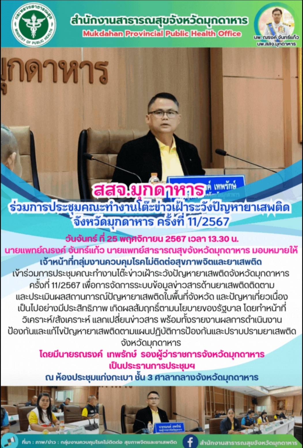 สสจ.มุกดาหาร ร่วมการประชุมคณะทำงานโต๊ะข่าวเฝ้าระวังปัญหายาเสพติดจังหวัดมุกดาหาร ครั้งที่ 11/2567