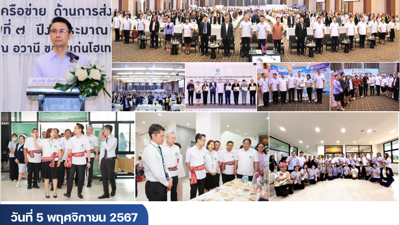 เขตสุขภาพที่ 7 ประชุมโครงการ มหกรรม เติมความรู้ ต่อความดี ภาคีเครือข่ายด้านการส่...