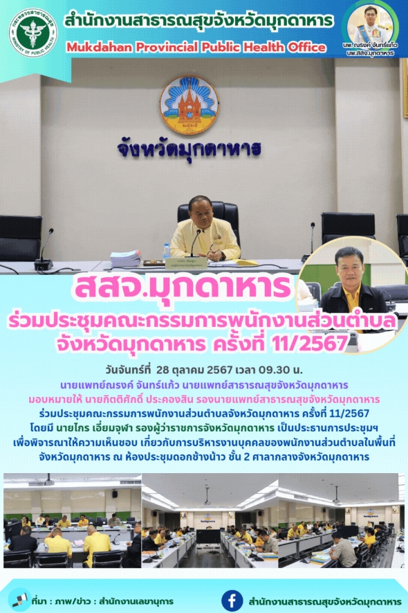 สสจ.มุกดาหาร ร่วมประชุมคณะกรรมการพนักงานส่วนตำบลจังหวัดมุกดาหาร ครั้งที่ 11/2567