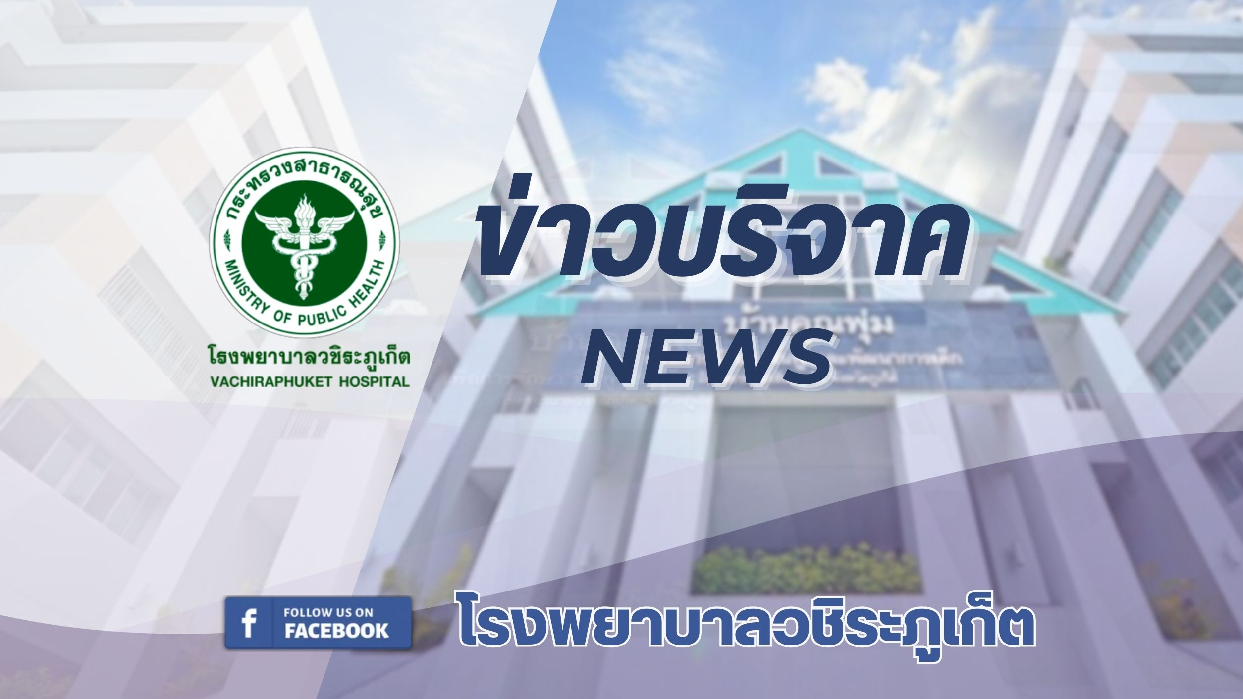 โรงพยาบาลวชิระภูเก็ต รับมอบเงินบริจาค 1,700,000 บาท