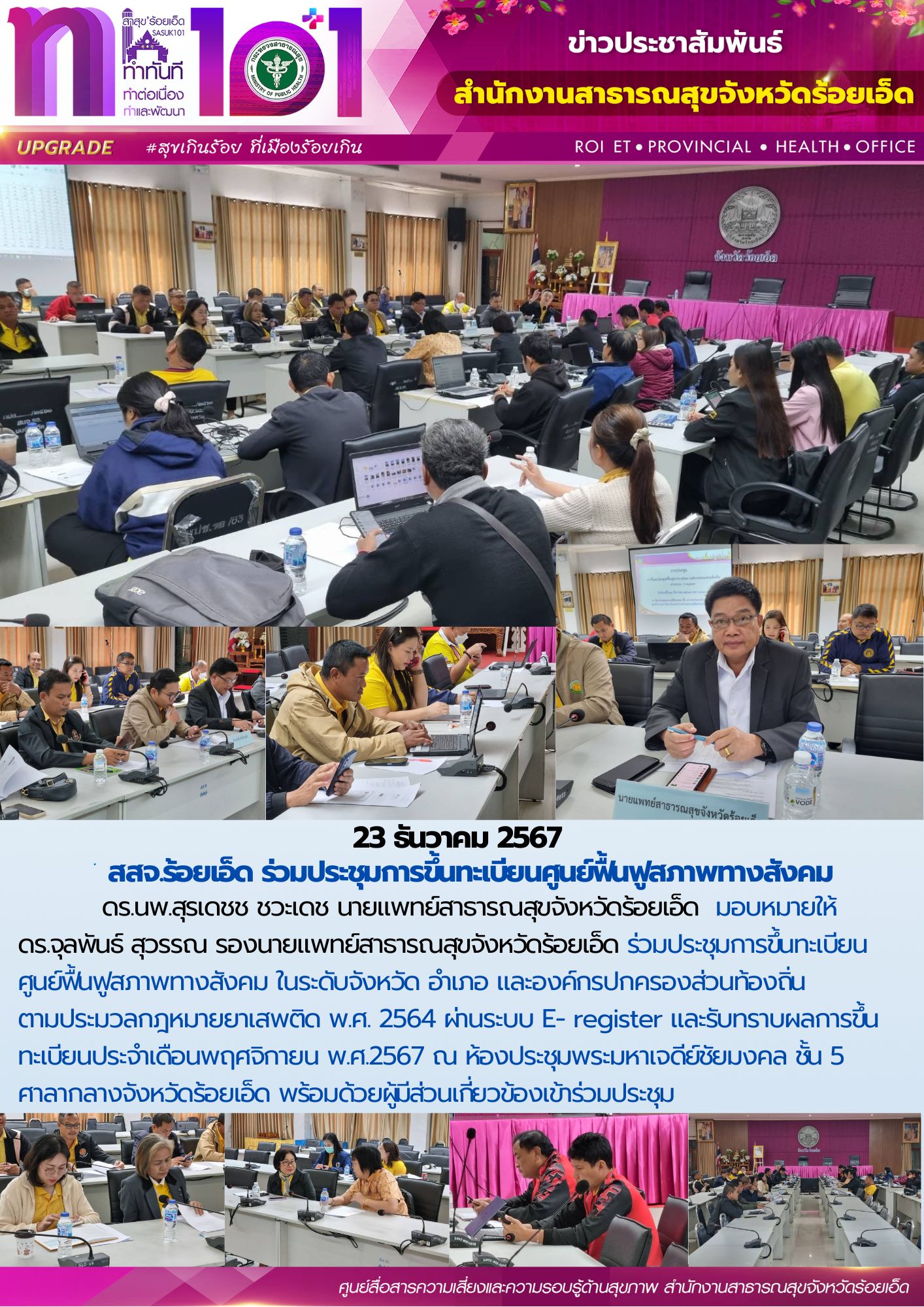 สสจ.ร้อยเอ็ด ร่วมประชุมการขึ้นทะเบียนศูนย์ฟื้นฟูสภาพทางสังคม