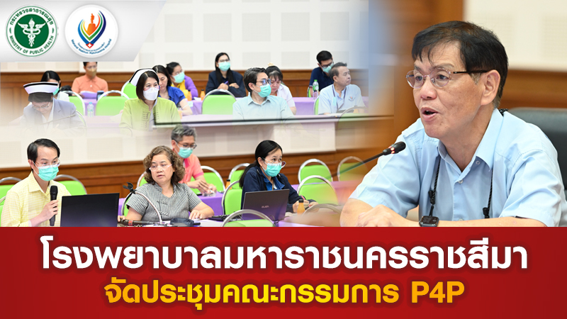 โรงพยาบาลมหาราชนครราชสีมาจัดประชุมคณะกรรมการ P4P