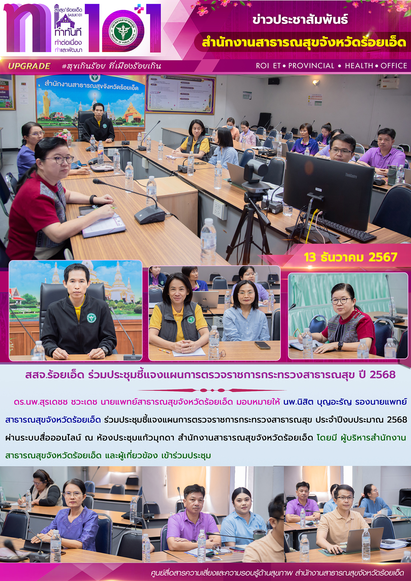 สสจ.ร้อยเอ็ด ร่วมประชุมชี้แจงแผนการตรวจราชการกระทรวงสาธารณสุข ปี 2568