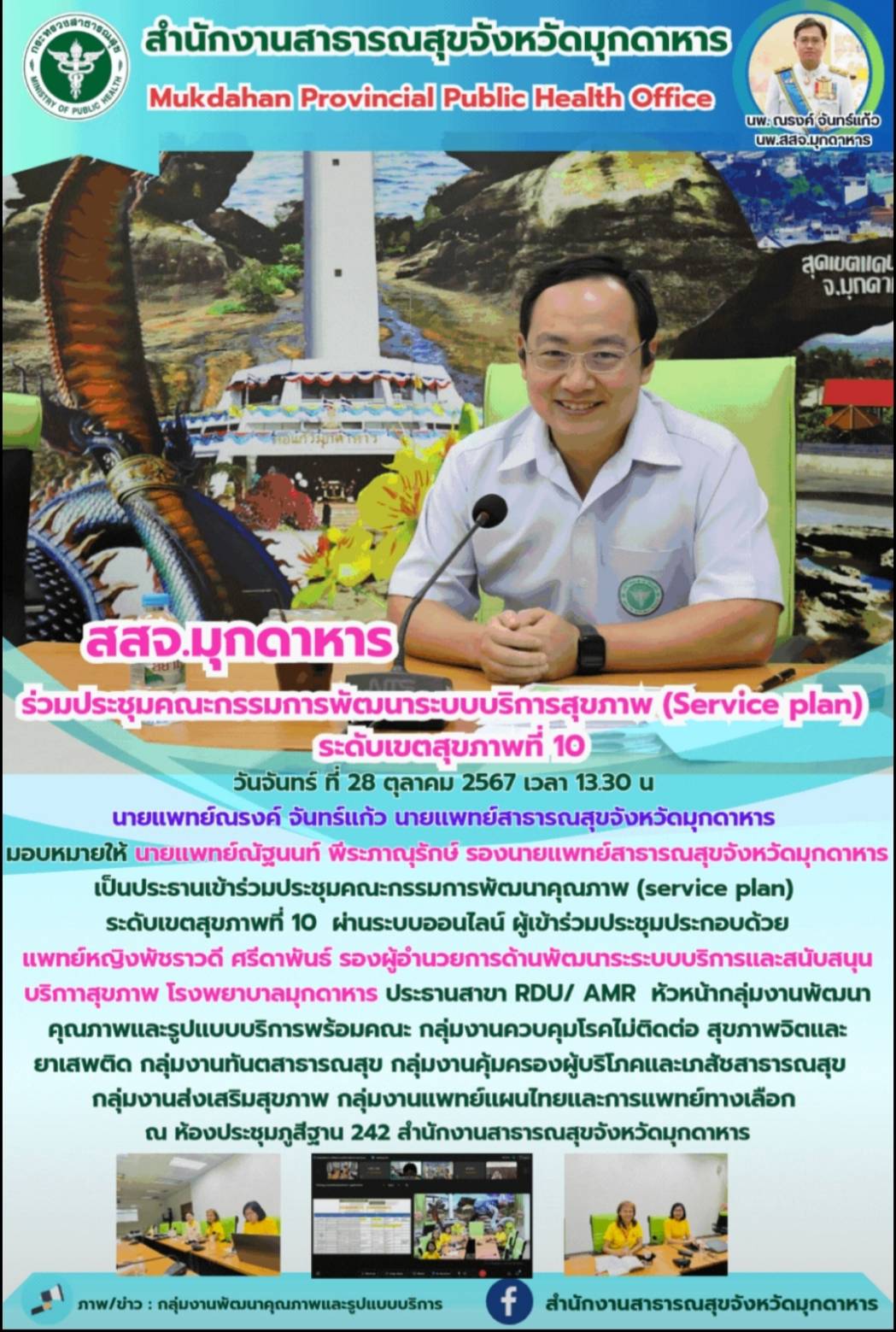 สสจ.มุกดาหาร ร่วมประชุมคณะกรรมการพัฒนาระบบบริการสุขภาพ (Service plan ) ระดับเขตสุขภาพที่ 10 