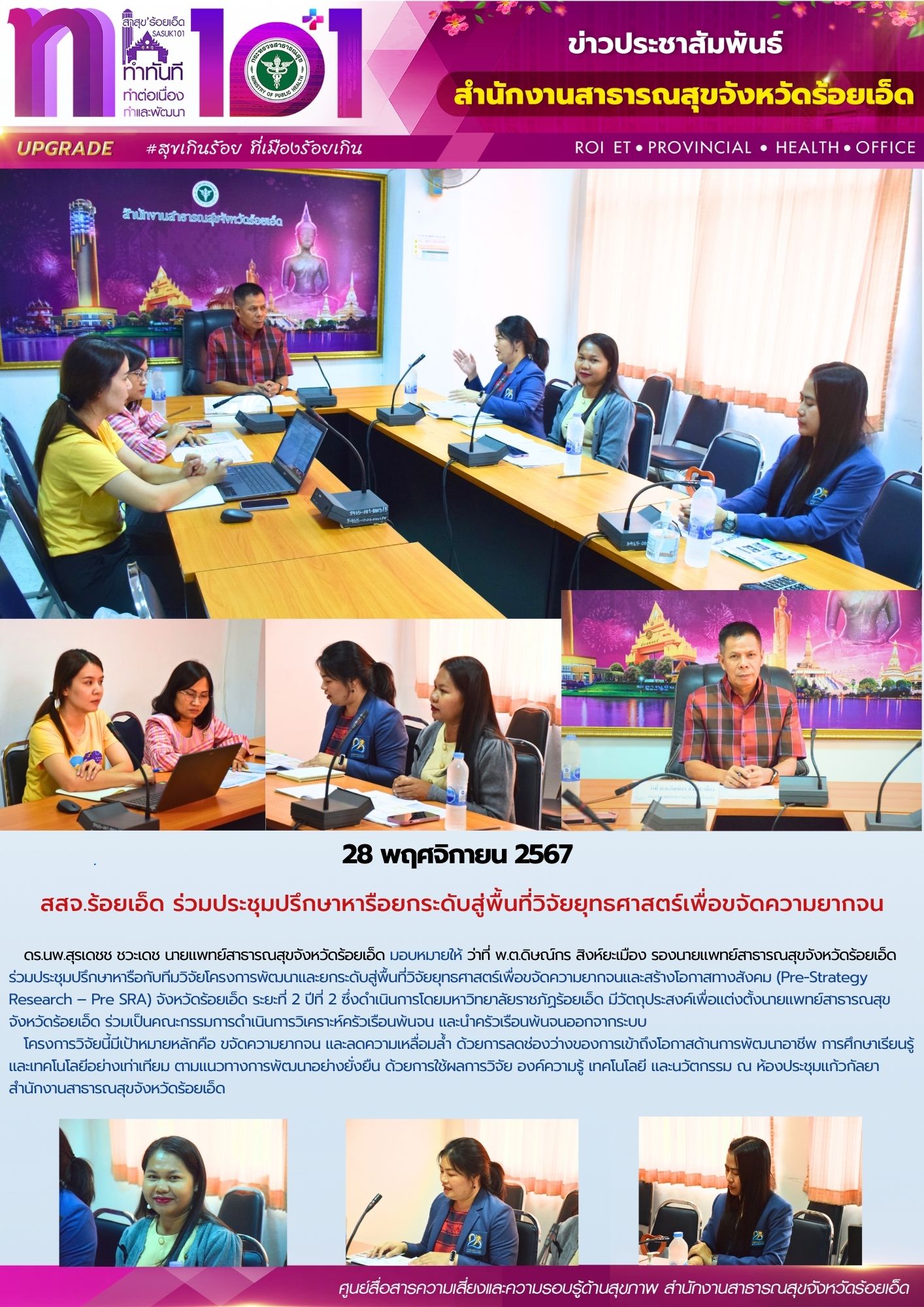 สสจ.ร้อยเอ็ด ร่วมประชุมปรึกษาหารือยกระดับสู่พื้นที่วิจัยยุทธศาสตร์เพื่อขจัดความยากจน