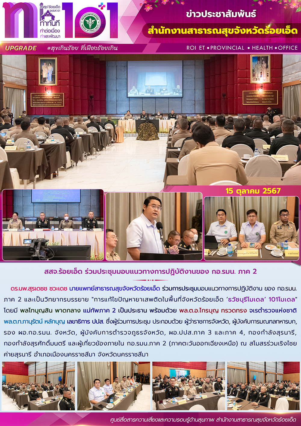 สสจ.ร้อยเอ็ด ร่วมประชุมมอบแนวทางการปฏิบัติงานของ กอ.รมน. ภาค 2