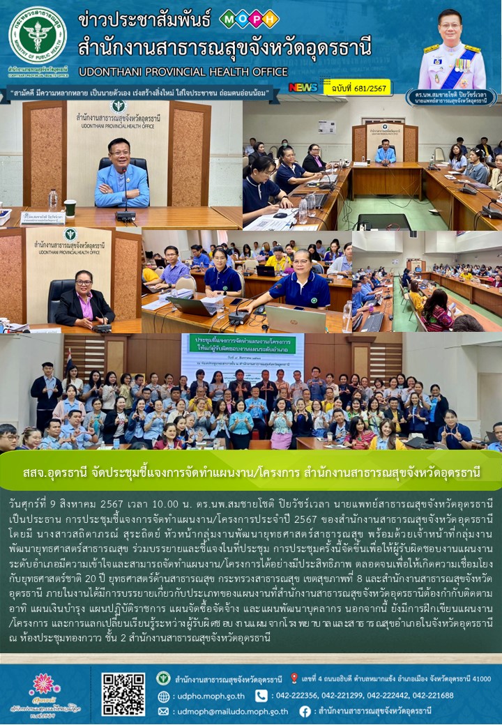 สสจ.อุดรธานี จัดประชุมชี้แจงการจัดทำแผนงาน/โครงการ สำนักงานสาธารณสุขจังหวัดอุดรธานี