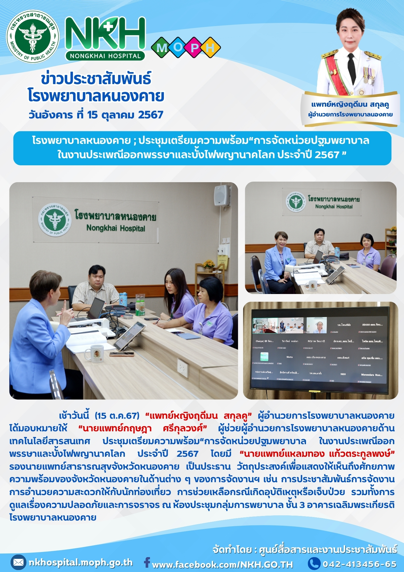 โรงพยาบาลหนองคาย ; ประชุมเตรียมความพร้อม“การจัดหน่วยปฐมพยาบาล ในงานประเพณีออกพรร...