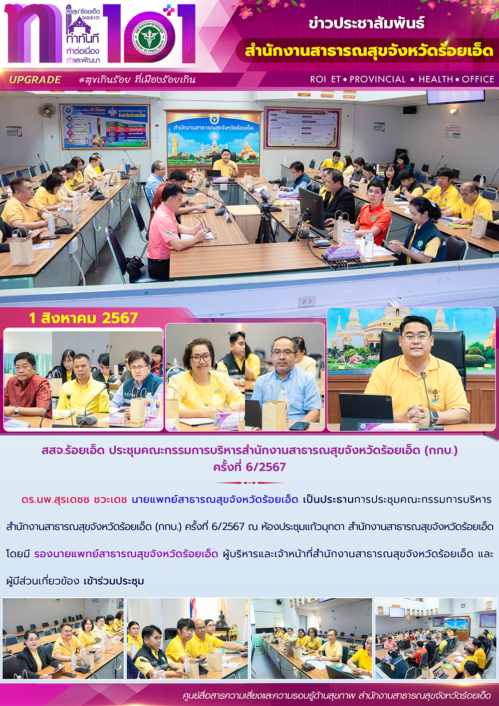 สสจ.ร้อยเอ็ด ประชุมคณะกรรมการบริหารสำนักงานสาธารณสุขจังหวัดร้อยเอ็ด (กกบ.) ครั้งที่ 6/2567