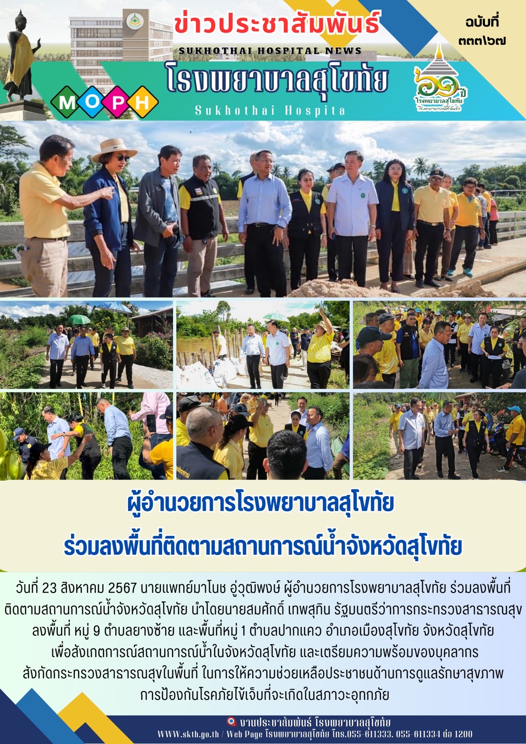 โรงพยาบาลสุโขทัย ร่วมลงพื้นที่ติดตามสถานการณ์น้ำจังหวัดสุโขทัย