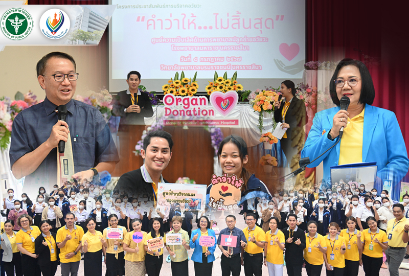 โรงพยาบาลมหาราชนครราชสีมาจัดโครงการประชาสัมพันธ์การบริจาคอวัยวะ  “คำว่าให้...ไม่สิ้นสุด”