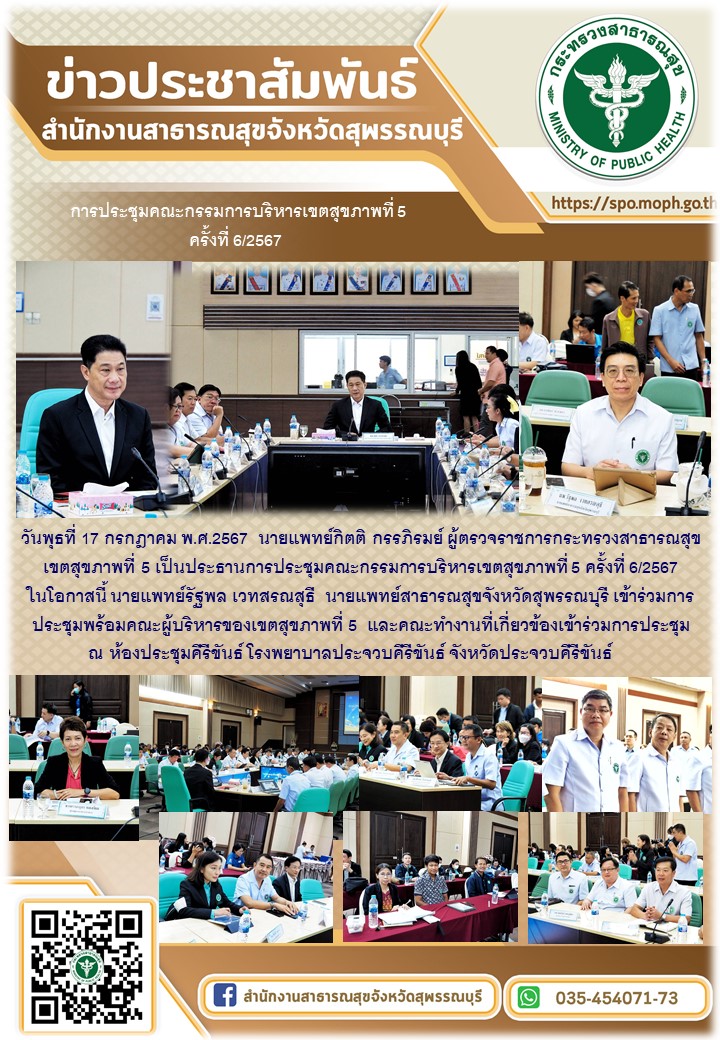 นายแพทย์สาธารณสุขจังหวัดสุพรรณบุรีร่วมประชุมคณะกรรมการบริหารเขตสุขภาพที่ 5 กระทร...