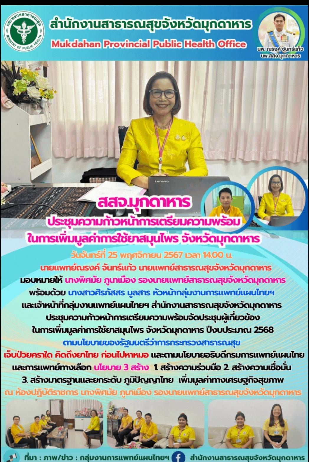 สสจ.มุกดาหาร ประชุมความก้าวหน้าการเตรียมความพร้อมในการเพิ่มมูลค่าการใช้ยาสมุนไพร จังหวัดมุกดาหาร