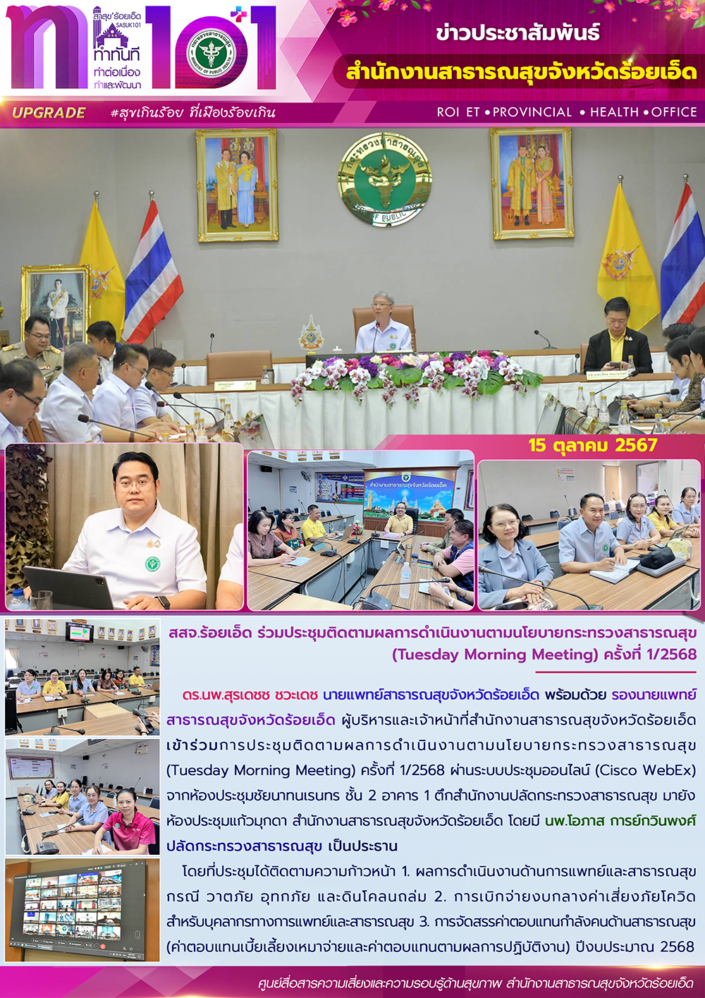 สสจ.ร้อยเอ็ด ร่วมประชุมติดตามผลการดำเนินงานตามนโยบายกระทรวงสาธารณสุข (Tuesday Mo...