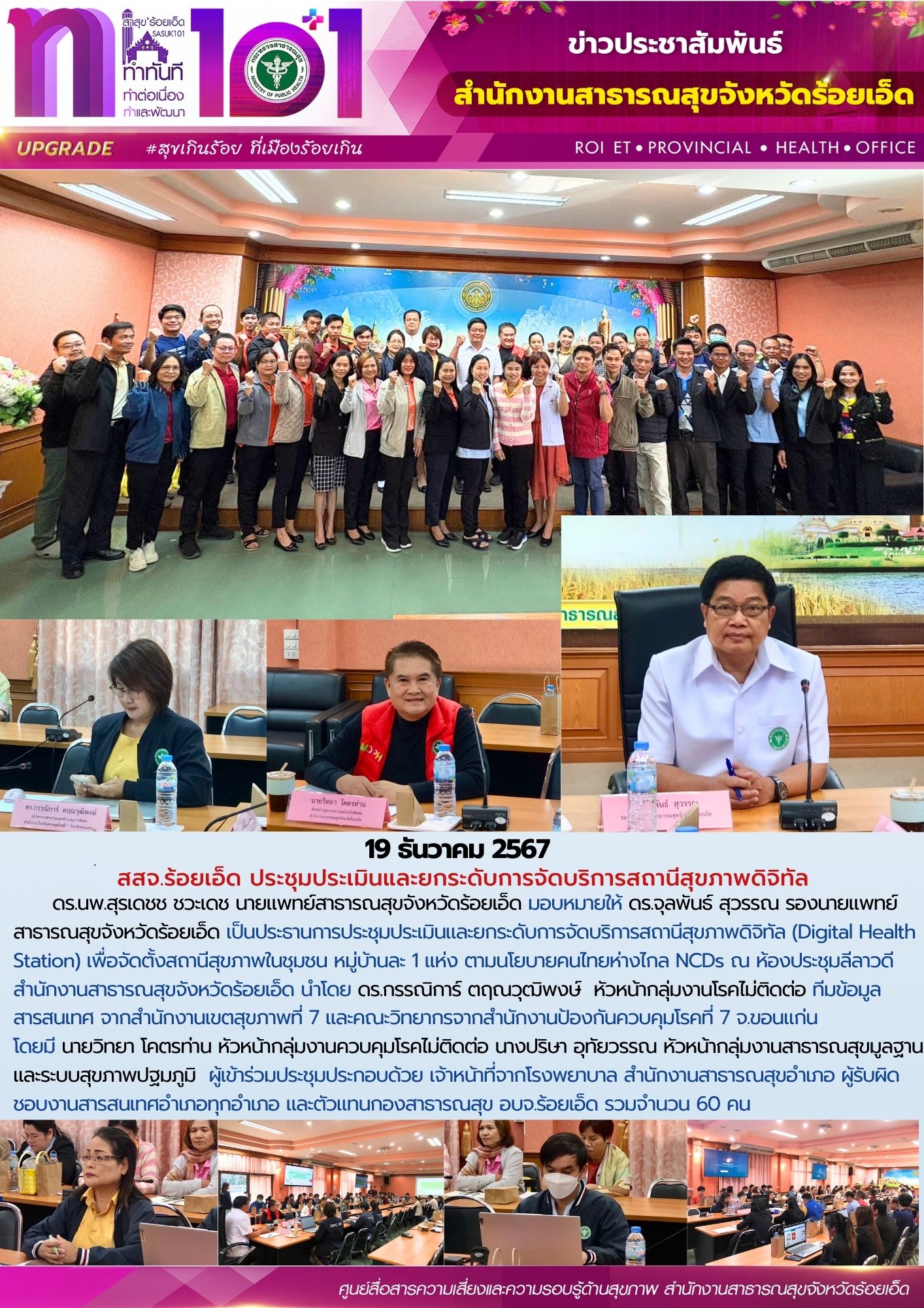 สสจ.ร้อยเอ็ด ประชุมประเมินและยกระดับการจัดบริการสถานีสุขภาพดิจิทัล