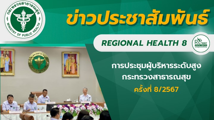 ผู้ตรวจราชการกระทรวงสาธารณสุข เขตสุขภาพที่ 8 และ สาธารณสุขนิเทศก์ เขตสุขภาพที่ 8...