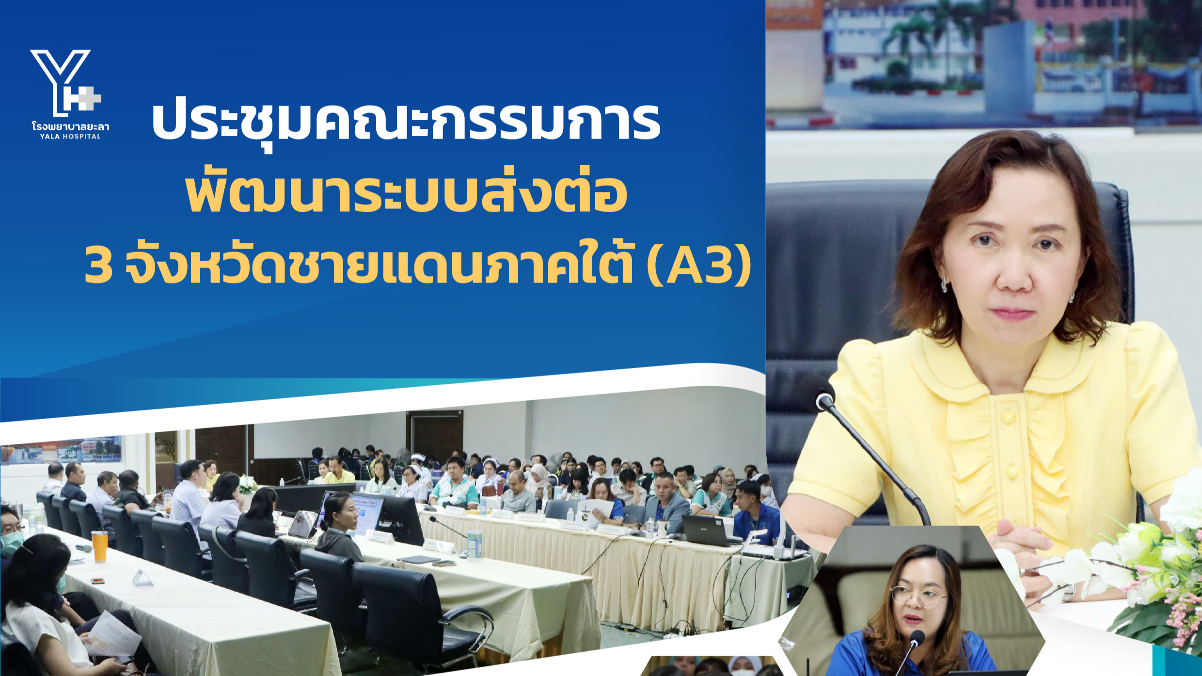 รพ.ยะลา จัดประชุมคณะกรรมการพัฒนาระบบส่งต่อ 3 จังหวัดชายแดนภาคใต้ (A3)