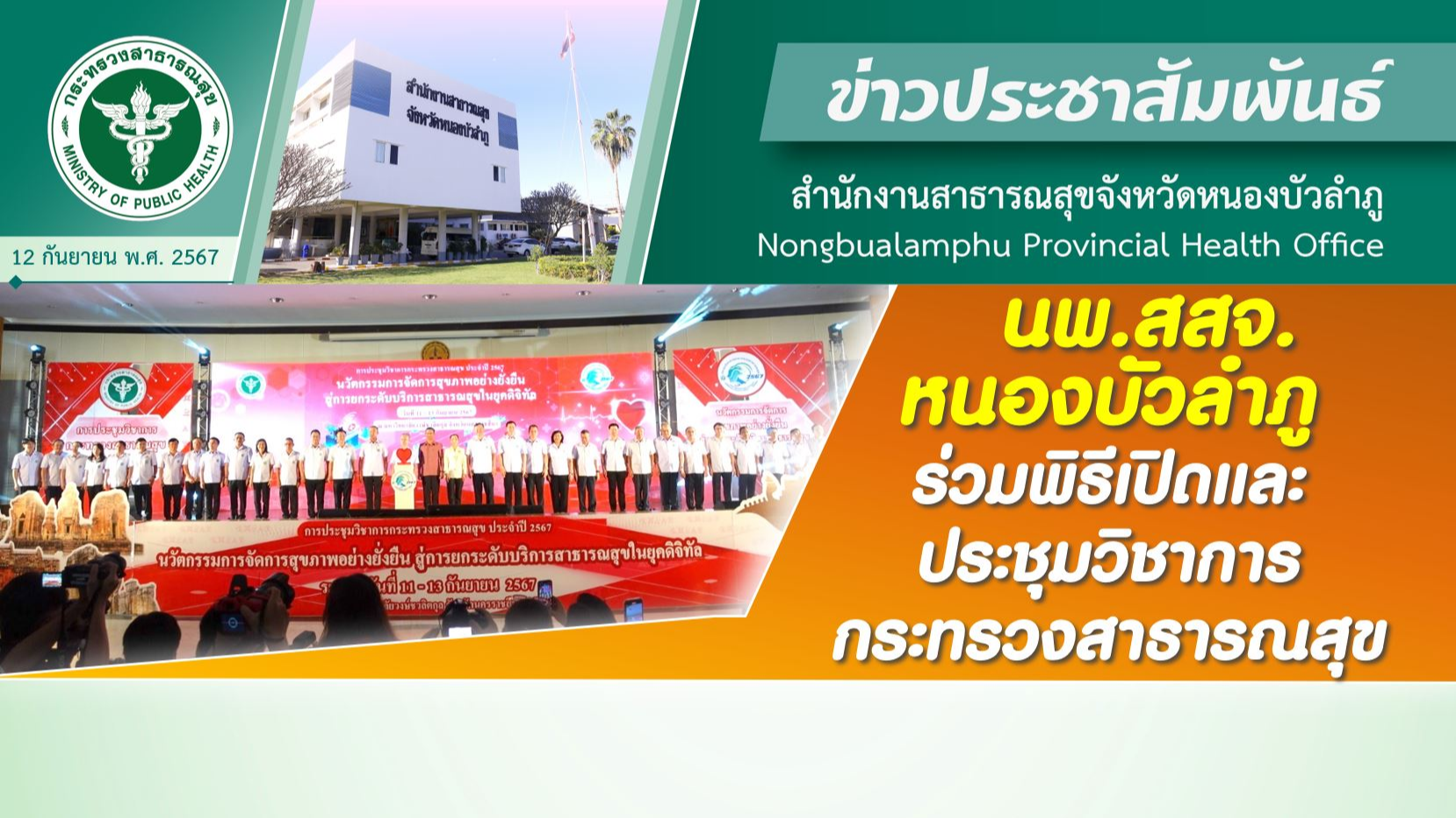 นพ.สสจ.หนองบัวลำภู ร่วมประชุมวิชาการกระทรวงสาธารณสุข