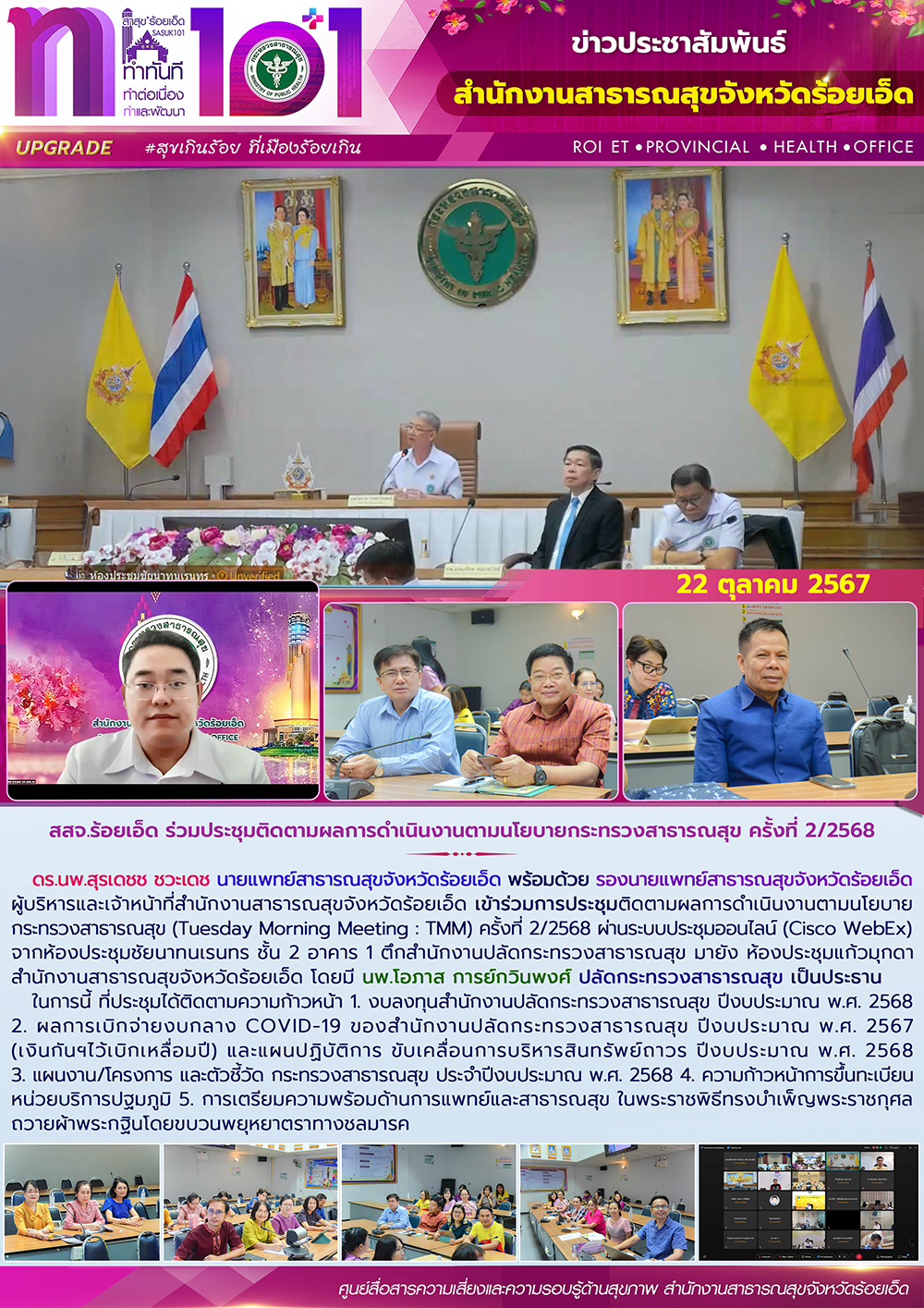 สสจ.ร้อยเอ็ด ร่วมประชุมติดตามผลการดำเนินงานตามนโยบายกระทรวงสาธารณสุข ครั้งที่ 2/2568