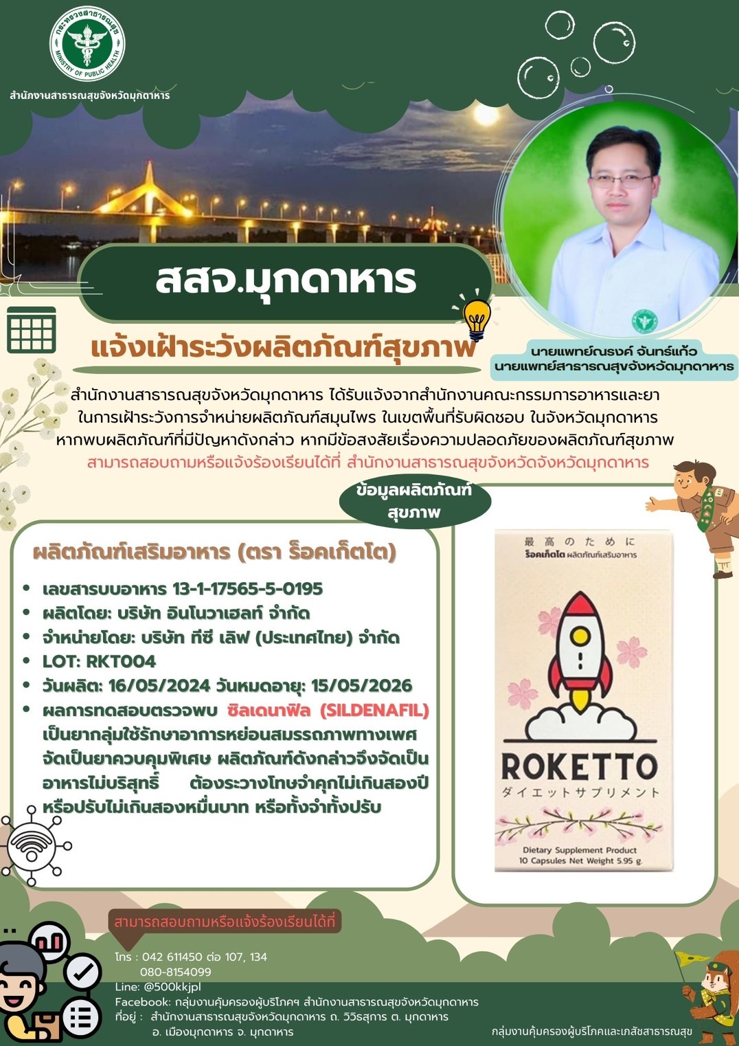 สสจ.มุกดาหาร แจ้งเฝ้าระวังผลิตภัณฑ์สุขภาพ