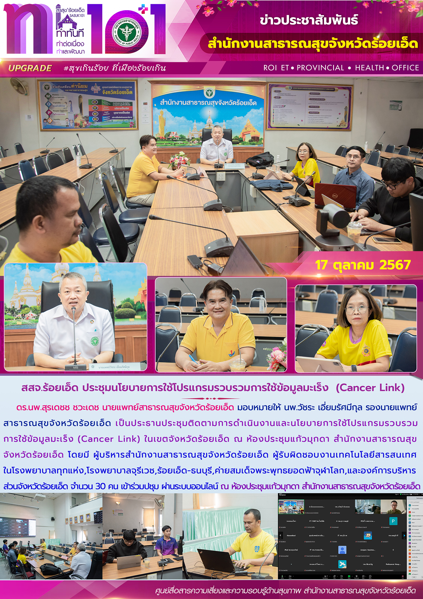 ร้อยเอ็ด ประชุมนโยบายการใช้โปรแกรมรวบรวมการใช้ข้อมูลมะเร็ง (Cancer Link)