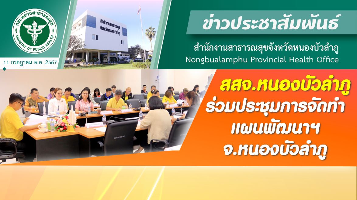 สสจ.หนองบัวลำภู ร่วมประชุมการจัดทำแผนพัฒนาฯ จ.หนองบัวลำภู