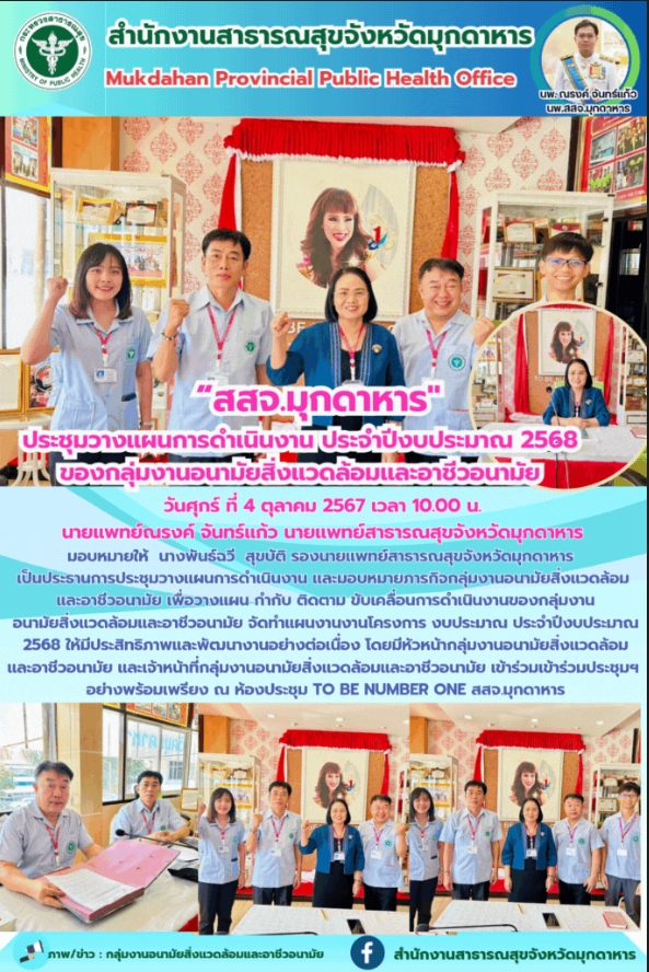 สสจ.มุกดาหาร ประชุมวางแผนการดำเนินงาน ประจำปีงบประมาณ 2568 ของกลุ่มงานอนามัยสิ่ง...