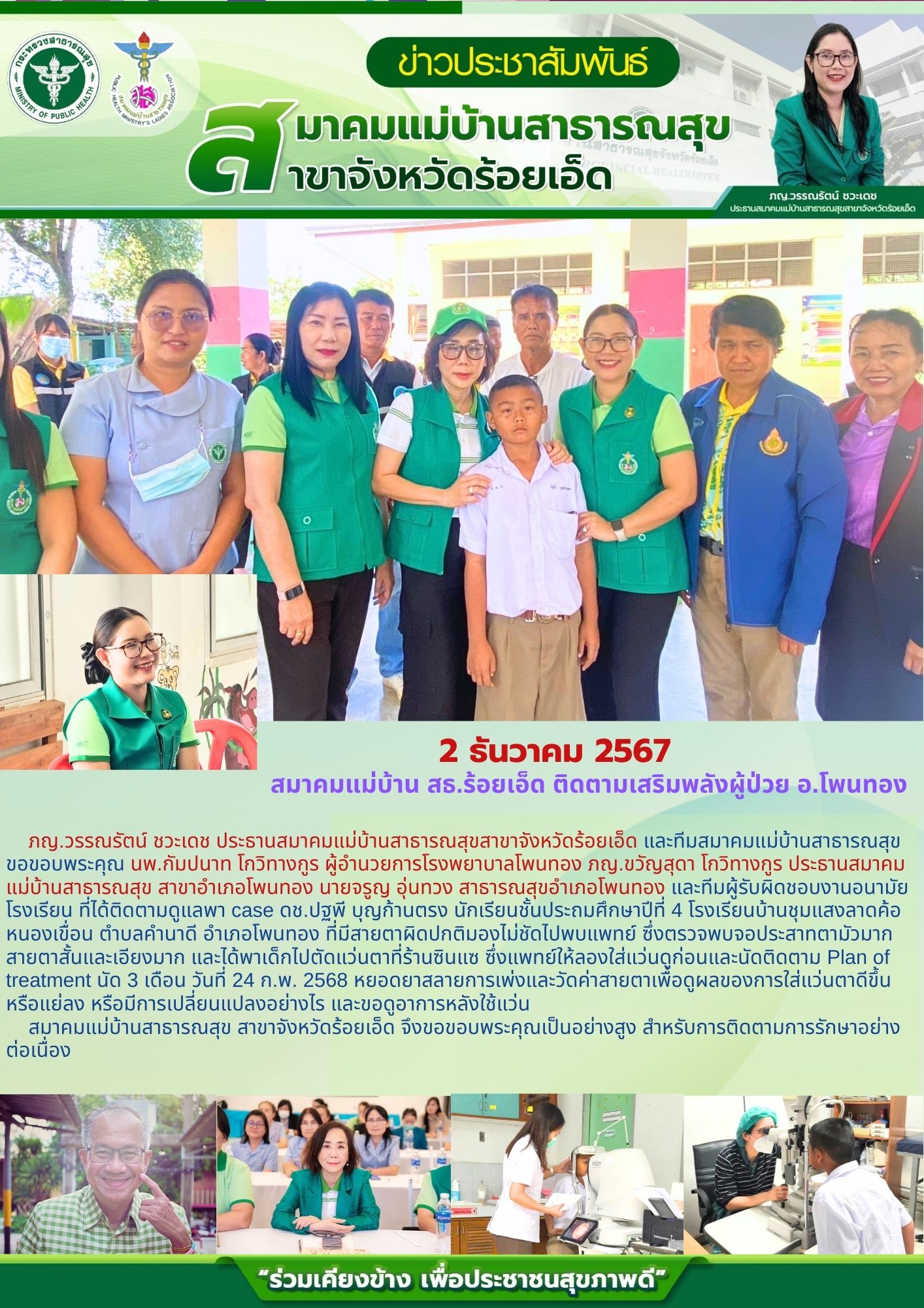สมาคมแม่บ้าน สธ.ร้อยเอ็ด ติดตามเสริมพลังผู้ป่วย อ.โพนทอง