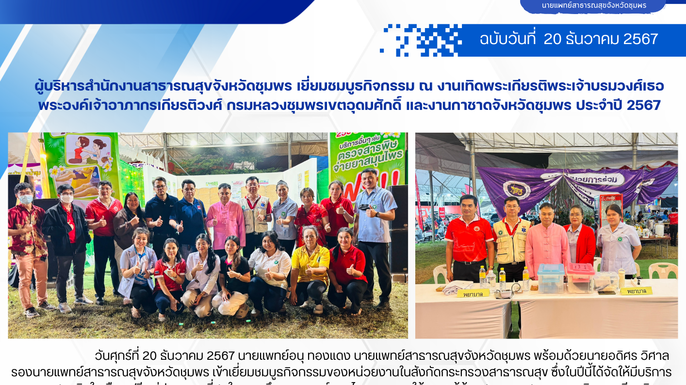 ผู้บริหารสำนักงานสาธารณสุขจังหวัดชุมพร เยี่ยมชมบูธกิจกรรม ณ งานเทิดพระเกียรติพระ...