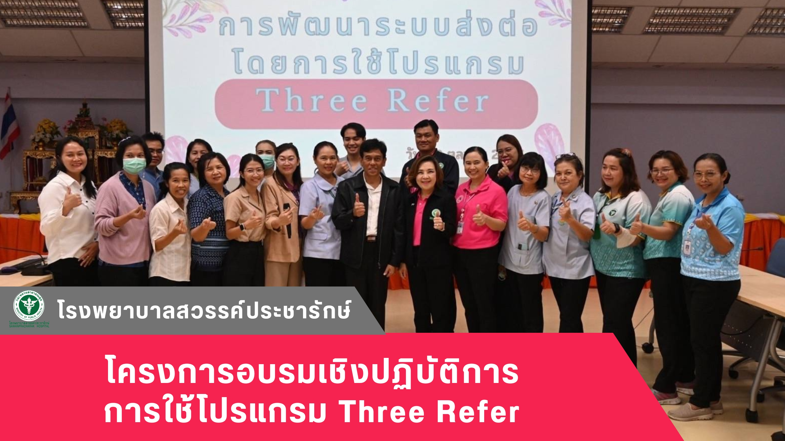 โรงพยาบาลสวรรค์ประชารักษ์ เป็นวิทยากรบรรยายโครงการอบรมเชิงปฏิบัติการการใช้โปรแกรม Three Refer