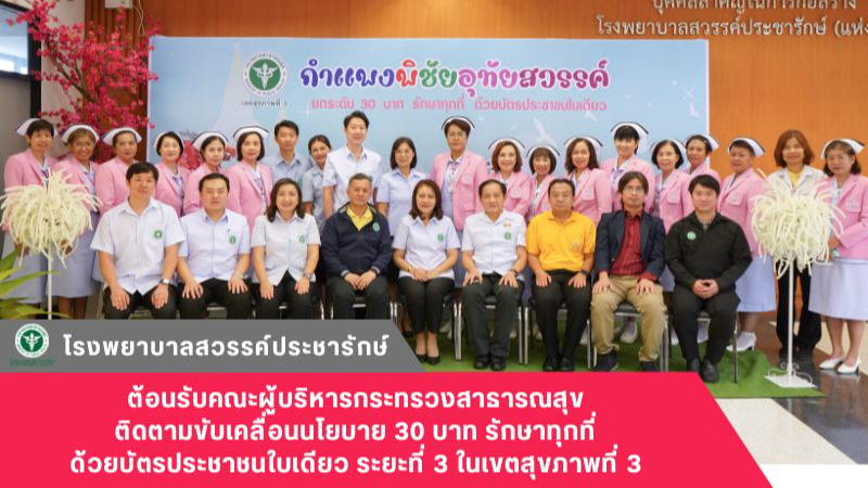 โรงพยาบาลสวรรค์ประชารักษ์ ต้อนรับคณะผู้บริหารกระทรวงสาธารณสุข ติดตามขับเคลื่อนนโ...