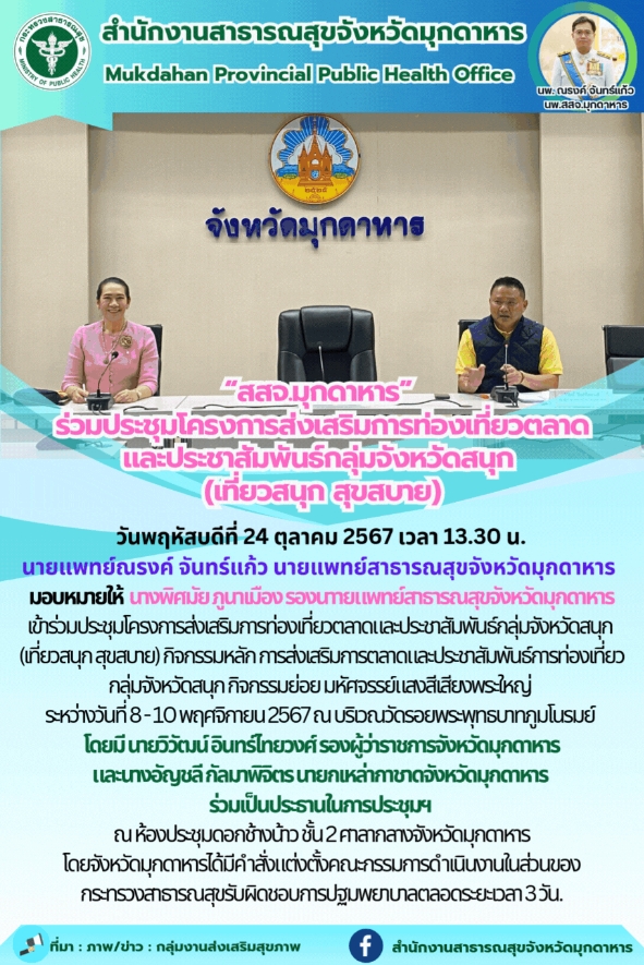 “สสจ.มุกดาหาร” ร่วมประชุมโครงการส่งเสริมการท่องเที่ยวตลาดและประชาสัมพันธ์กลุ่มจั...