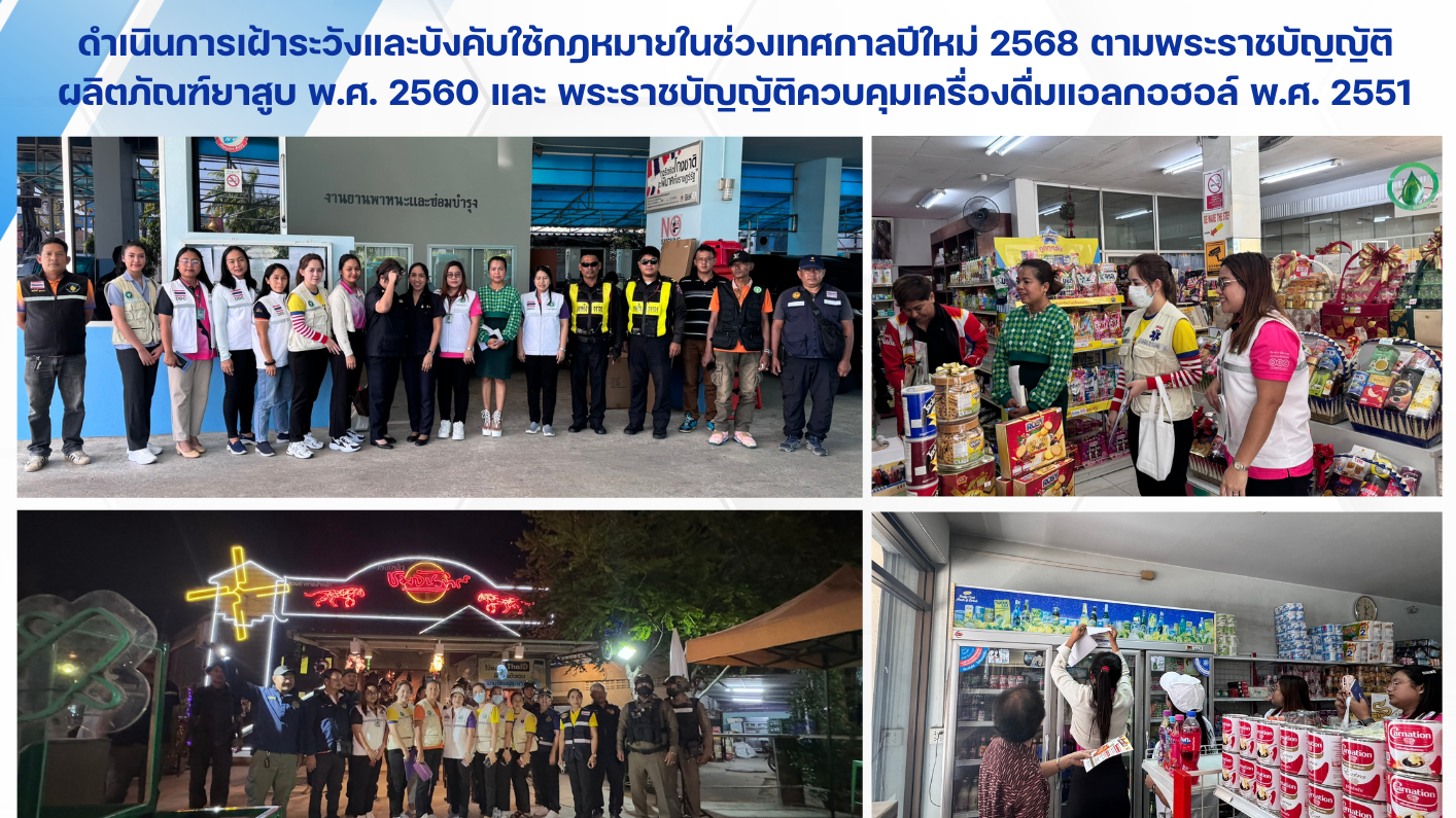 ดำเนินการเฝ้าระวังและบังคับใช้กฎหมายในช่วงเทศกาลปีใหม่ 2568 ตามพระราชบัญญัติผลิตภัณฑ์ยาสูบ พ.ศ. 2560 และ พระราชบัญญัติควบคุมเครื่องดื่มแอลกอฮอล์ พ.ศ. 2551