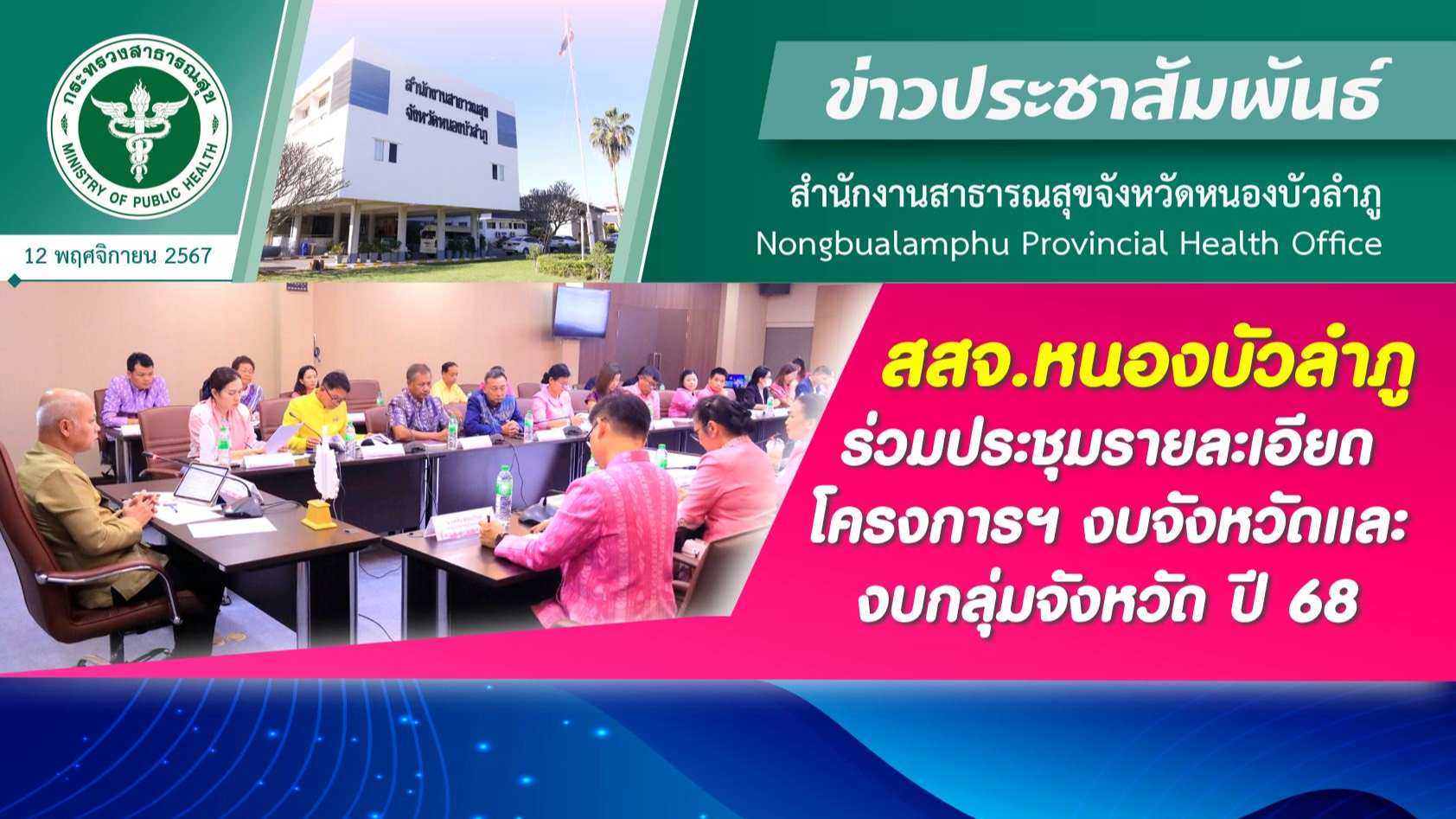 สสจ.หนองบัวลำภู ร่วมประชุมรายละเอียดโครงการในส่วนของงบจังหวัดและงบกลุ่มจังหวัด ปี 68