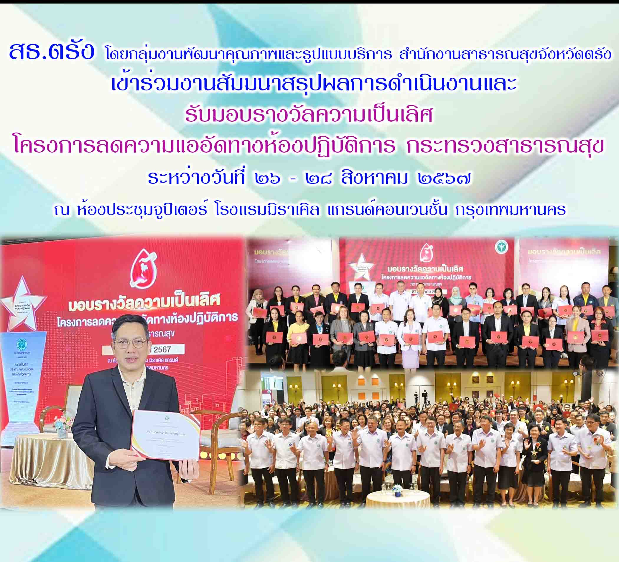 สธ.ตรัง เข้ารับรางวัลเชิดชูเกียรติหน่วยงานที่มีความเป็นเลิศโครงการลดความแออัดทาง...