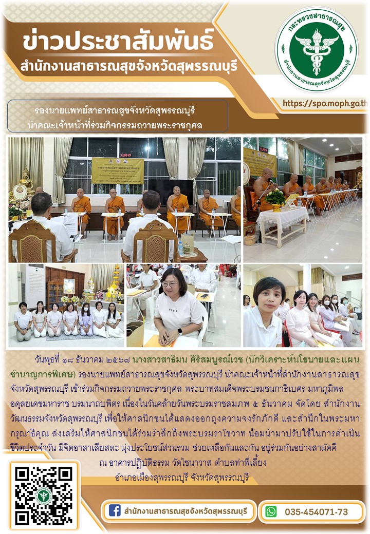 รองนายแพทย์สาธารณสุขจังหวัดสุพรรณบุรีนำคณะเจ้าหน้าที่ร่วมกิจกรรมทำวัตร สวดมนต์ แ...